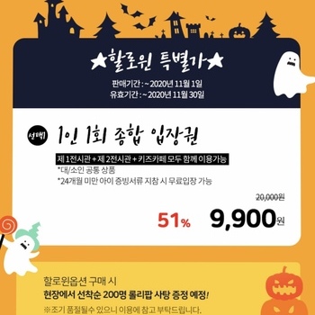 ⭐️⭐️해피할로윈을 특별하게 즐기는 입장권 할인 안내⭐️⭐️<이벤트 종료>