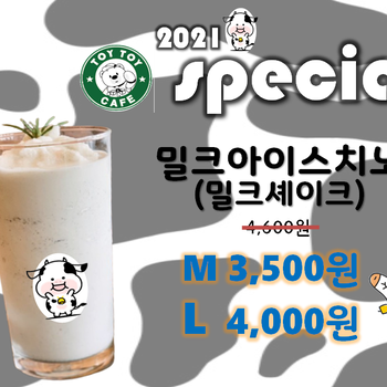 <토이카페> 2021년 SPECIAL 메뉴 