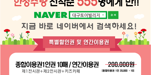 <토이빌리지> 이용자 제한없는 연간이용권 할인안내