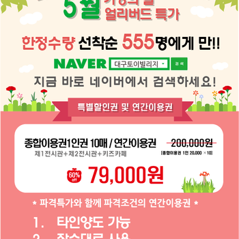 <토이빌리지> 이용자 제한없는 연간이용권 할인안내
