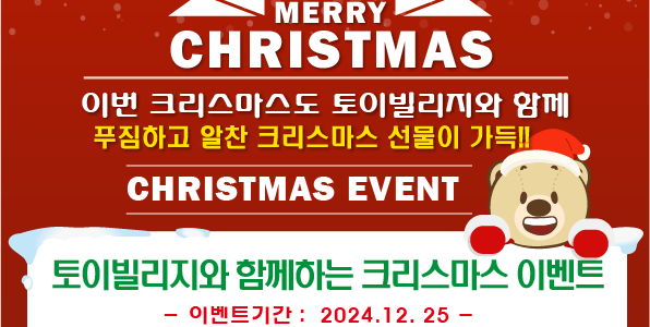 <토이빌리지> 토이빌리지에서 즐거운 크리스마스를